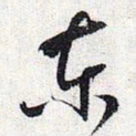 怀素东书法图片