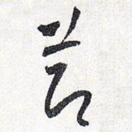 怀素节书法图片
