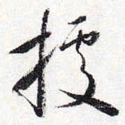 怀素据书法图片