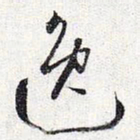 怀素逸书法图片