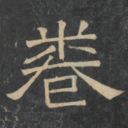 卷书法图片