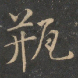 魏碑录书法图片