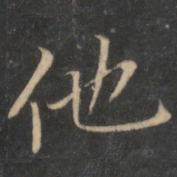 冯京他书法图片