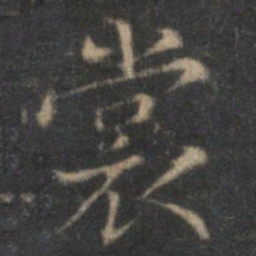 范仲淹裳书法图片