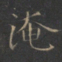 范仲淹淹书法图片