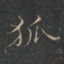 范仲淹狐书法图片