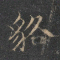 范仲淹貉书法图片