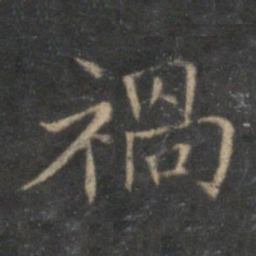 范仲淹祸书法图片