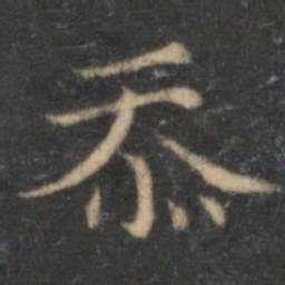 范仲淹忝书法图片