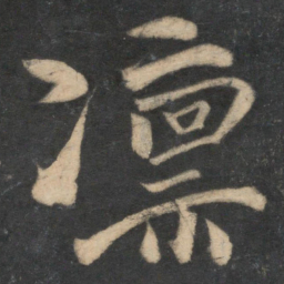 文同凛书法图片