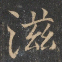 范纯仁滋书法图片