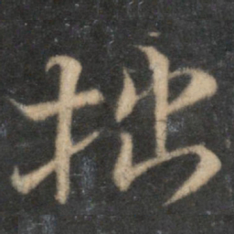 范纯仁拙书法图片