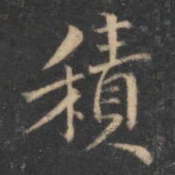 范纯仁积书法图片