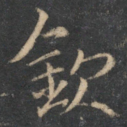 范纯仁钦书法图片