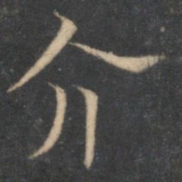 范纯仁介书法图片