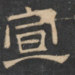 宣书法图片