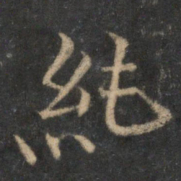 范纯仁纯书法图片