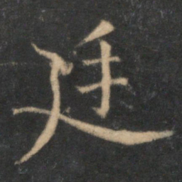 范纯仁廷书法图片