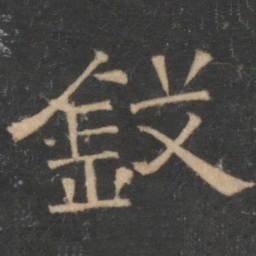 钱书法图片