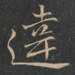 钱勰违书法图片