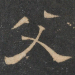 父书法图片