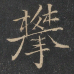 钱勰攀书法图片