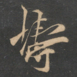 贺铸铸书法图片