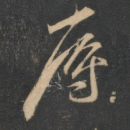 贺铸辱书法图片