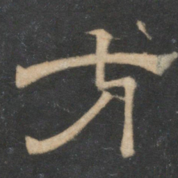 方书法图片