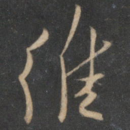 贺铸维书法图片