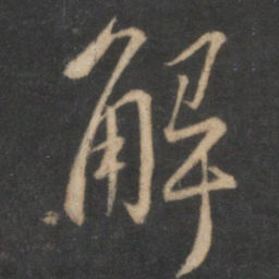 贺铸解书法图片