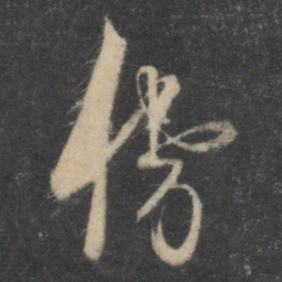 贺铸铸书法图片