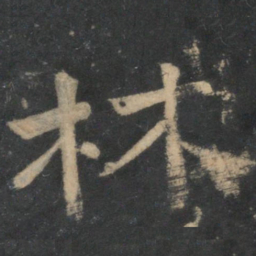 林书法图片