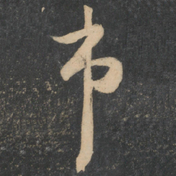 苏舜元市书法图片