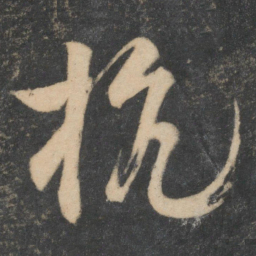 苏舜元杭书法图片