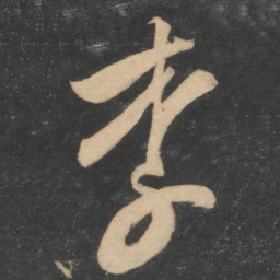 苏舜元李书法图片