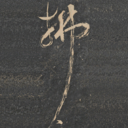 苏舜元拂书法图片