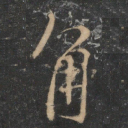 林逋角书法图片
