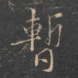 林逋暂书法图片