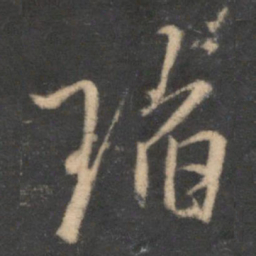 林逋瑫书法图片