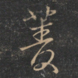 林逋菱书法图片