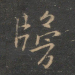 林逋牓书法图片