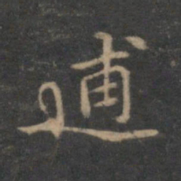 林逋逋书法图片