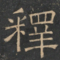 释书法图片