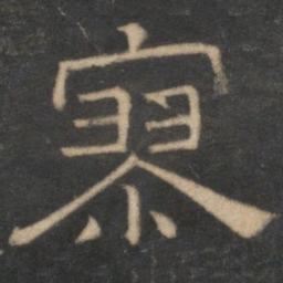 寥书法图片