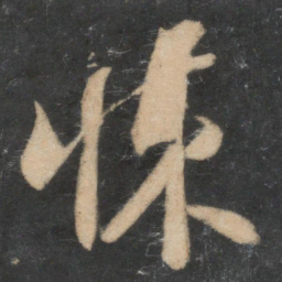 道潜悚书法图片
