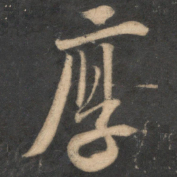 道潜厚书法图片