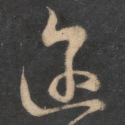 道潜迩书法图片