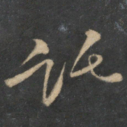 李之仪托书法图片