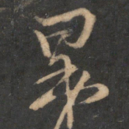 李之仪昆书法图片